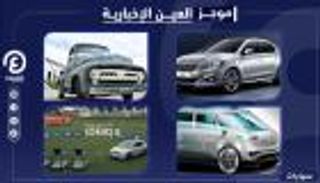 موجز "العين الإخبارية" للسيارات.. مفاجأة فولكسفاجن وتحف فورد النادرة