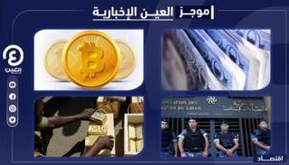 موجز "العين الإخبارية" الاقتصادي