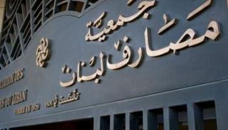 مقر جمعية المصارف في بيروت