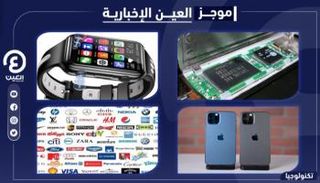 موجز "العين الإخبارية" للتكنولوجيا