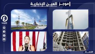 موجز "العين الإخبارية" الاقتصادي