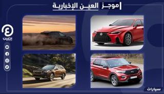موجز "العين الإخبارية" للسيارات.