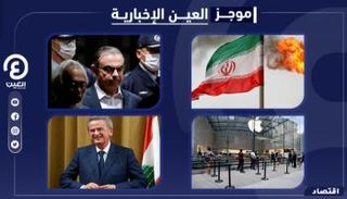 موجز "العين الإخبارية" الاقتصادي