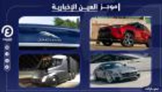 موجز "العين الإخبارية" للسيارات.. أزمة تويوتا ومفاتيح البراغي