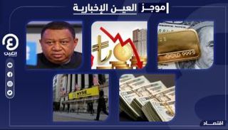 موجز "العين الإخبارية" الاقتصادي