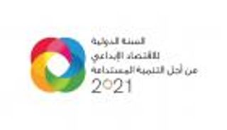 الإمارات تحتفي بالسنة الدولية للاقتصاد الإبداعي