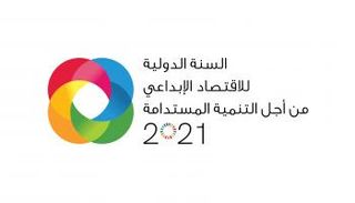 الإمارات تحتفي بالسنة الدولية للاقتصاد الإبداعي
