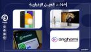 موجز "العين الإخبارية" للتكنولوجيا.. اختبار "واتساب" و"أنغامي" على ناسداك