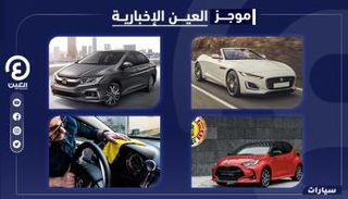  موجز "العين الإخبارية" للسيارات 