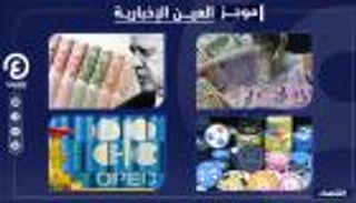 موجز "العين الإخبارية" الاقتصادي.. لعنة الليرة تصيب 3 دول وقفزة النفط