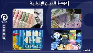موجز "العين الإخبارية" الاقتصادي