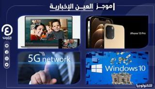 موجز العين الإخبارية للتكنولوجيا