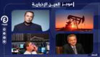 موجز "العين الإخبارية" الاقتصادي.. طفرة النفط وانهيار تسلا