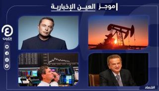 موجز "العين الإخبارية" الاقتصادي