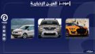 موجز "العين الإخبارية" للسيارات.. ملكات أوروبا وطرازات صدمت عشاقها