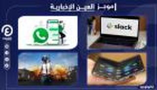 موجز "العين الإخبارية" للتكنولوجيا.. ألعاب بلاي ستيشن 5 ومفاجآت ببجي