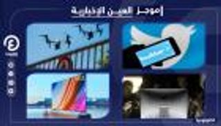 موجز "العين الإخبارية" للتكنولوجيا.. شاشة الأحلام وأول "تويتة" وهاتف "كربون"