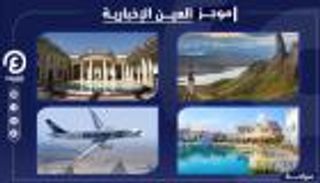 موجز "العين الإخبارية" للسياحة.. الوجهات "المهمشة" وعجائب كورونا