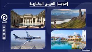 موجز "العين الإخبارية" للسياحة
