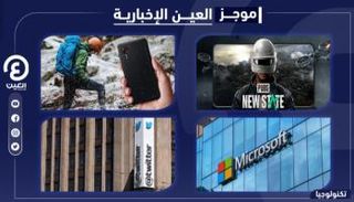 موجز "العين الإخبارية" للتكنولوجيا