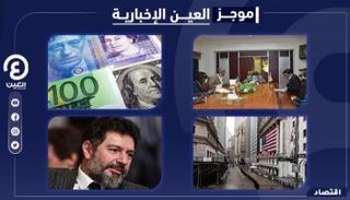 موجز "العين الإخبارية" الاقتصادي