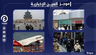 موجز "العين الإخبارية" للسياحة