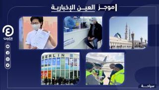 موجز "العين الإخبارية" للسياحة