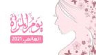 اليوم العالمي للمرأة.. لماذا "8 مارس" تحديدا؟