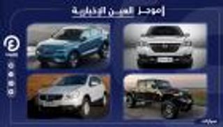 موجز "العين الإخبارية" للسيارات.. موديلات خارقة والأسعار في مصر