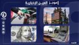 موجز "العين الإخبارية" الاقتصادي.. أضخم تحفيز أمريكي وختام قمة الحكومات