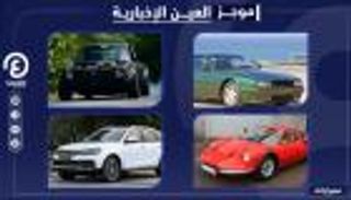 موجز "العين الإخبارية" للسيارات.. خارقة بأسماء مشاهير وموديلات "زوتي"