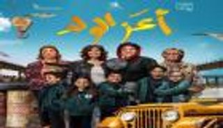 آخر أفلام رجاء الجداوي.. طرح برومو وملصق "أعز الولد"