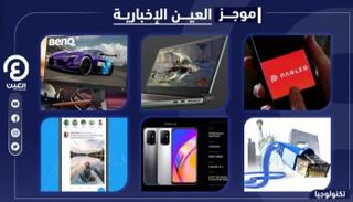 موجز العين الإخبارية للتكنولوجيا