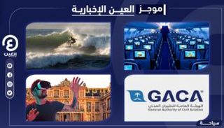 موجز العين الإخبارية للسياحة