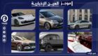 موجز "العين الإخبارية" للسيارات.. قائمة بأفضل تصميمات وأفخم الطرازات