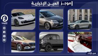 موجز "العين الإخبارية" للسيارات