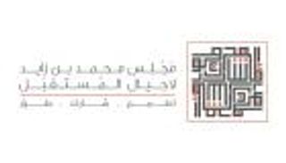 انطلاق فعاليات مجلس محمد بن زايد لأجيال المستقبل في الإمارات