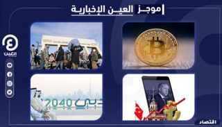 موجز "العين الإخبارية" الاقتصادي