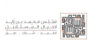 شعار مجلس محمد بن زايد لأجيال المستقبل