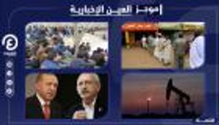 موجز "العين الإخبارية" الاقتصادي.. اعتراف إيران وخبز السودان وعصابة تركيا