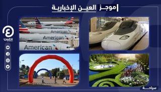 موجز "العين الإخبارية" للسياحة