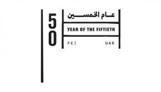 الإمارات تحتل مكانة رائدة في العديد من المجالات