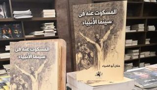 غلاف "المسكوت عنه في سينما الأنبياء"