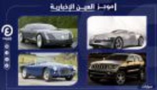 موجز "العين الإخبارية" للسيارات.. أسعار جيب في مصر وتاريخ "كونسبت"
