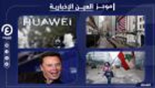 موجز "العين الإخبارية" الاقتصادي.. ثأر هواوي وليرة لبنان والملك ماسك