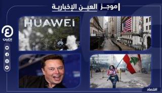 موجز "العين الإخبارية" الاقتصادي