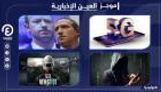 موجز "العين الإخبارية" للتكنولوجيا..صدمة زوكربيرج وهواتف ببجي