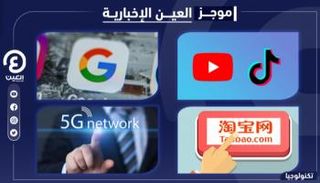 موجز "العين الإخبارية" للتكنولوجيا