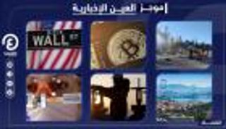موجز "العين الإخبارية" الاقتصادي.. آلام تركيا ولبنان يغلي ومفاجأة الفائدة