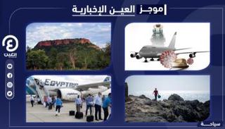 موجز العين الإخبارية للسياحة